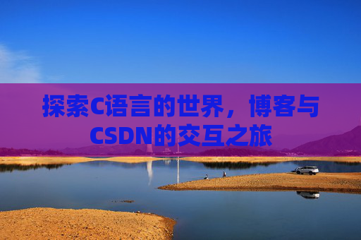 探索C语言的世界，博客与CSDN的交互之旅